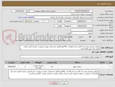 تصویر کوچک آگهی سوپاپ دوربینی،پمپ باد کامل،دسته راهنما،...(44مورد)طبق مشخصات پیوست،پیوست توسط تامین کننده تکمیل تایید مهر وامضا گردد.