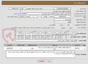 تصویر کوچک آگهی استعلام پشتیبانی فنی و نگهداری سامانه مدیرت تجمیع اطلاعات ترافیکی فاز 1 و 2 (سمتات) و پشتیبانی نرم افزار سامانه های خودرویی ثبت تخلف ایستا