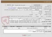 تصویر کوچک آگهی بهسازی عایق کاری مستحدثات فرودگاه (طبق لیست وشرایط پیوست)