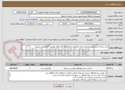 تصویر کوچک آگهی ایمن سازی و بازپیرایی روشنایی وحدت(تکمیل و بارگذاری فایل های پیوست الزامی می باشد)