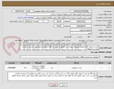تصویر کوچک آگهی تامین و تحویل اقلام تنظیف,شوینده و بهداشتی مطابق با فهرست اقلام , مقادیر و مشخصات مندرج در مدارک پیوستی مربوطه. 