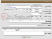 تصویر کوچک آگهی  استعلام خرید 1248 لیتر روغن دنده صنعتی 320 ( معادل روغن بهران بردبار 320 ) سایر برندها مورد تأیید نمی باشد.