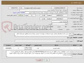 تصویر کوچک آگهی استعلام خرید راه بند مکانیکی ایرانی جهت استفاده در ورودی و خروجی میدان تره بار مطابق مشخصات فایل پیوستی