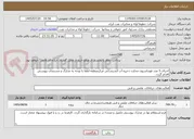 تصویر کوچک آگهی اجرای 5 عدد فونداسیون مخازن ذخیره آب آتشنشانی مرکزمنطقه-لطفا با توجه به مدارک و مستندات پیوستی اقدام گردد.
