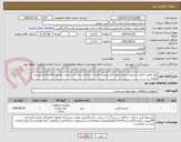 تصویر کوچک آگهی نوار عایق داخلی و بیرونی-پرایمر-طبق فایل پیوست-قیمت سامانه ستاد می بایست مجموع اقلام فایل پیوست باشد