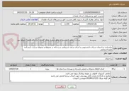 تصویر کوچک آگهی نماسازی ساختمان سرای دانشجویی و اجرای سقف شیروانی سردخانه در محوطه و محوطه سازی دانشکده علوم اجتماعی 