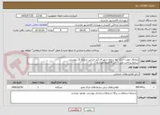 تصویر کوچک آگهی پیمانکار جهت اجرای نوه سطح شهر فاز 2بر اساس شرایط کار پیوستی 
شرایط پرداخت طی 5 الی 8 قسط میباشد