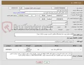 تصویر کوچک آگهی اقلام و لوازم مورد نیاز ازمایشگاه مطابق با لیست پیوست (بانک خون)