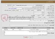 تصویر کوچک آگهی آبرسانی سیار به مناطق عشایری شهرستان سمنان


-طبق مشخصات پیوستی
*کد خدمت و دسته بندی انتخابی مشابه است.