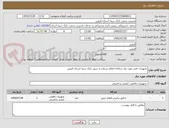 تصویر کوچک آگهی تجهیزات فنی مورد نیاز سامانه اعلام سرقت و حریق بانک سپه استان قزوین