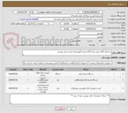 تصویر کوچک آگهی سه قلم کالای مورد نیاز کارگاه عمران آموزشکده فنی پسران بوشهر