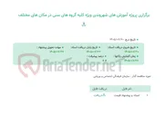 تصویر کوچک آگهی برگزاری پروژه آموزش های شهروندی ویژه کلیه گروه های سنی در مکان های مختلف