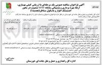 تصویر کوچک آگهی بهسازی، ارتقا، بهره برداری و پشتیبانی سامانه WIM منصوب در محور اندیمشک اهواز و باسکول متناظر 