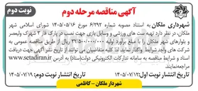 تصویر کوچک آگهی تهیه ست های ورزشی و وسایل بازی جهت نصب در پارک فاز ۳ شهرک ولیعصر و بلوارهای شهر ملکان