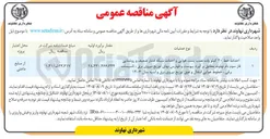 تصویر کوچک آگهی احداث خط ۲۰ کیلو وات نصب پست هوایی و احداث شبکه فشار ضعیف و روشنایی فاز سوم بام نهاوند