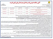 تصویر کوچک آگهی اجرای عملیات برق رسانی به نهضت ملی مسکن شهرستان ممسنی از محل اعتبارات عمرانی 