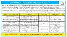تصویر کوچک آگهی طرح آبرسانی روستای اسفیژ شهرستان تربت حیدریه 