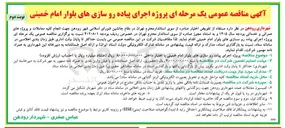 تصویر کوچک آگهی اجرای پیاده رو سازی های بلوار امام خمینی