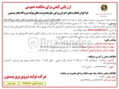 تصویر کوچک آگهی فراخوان فعالیتهای اجرایی برای رفع محدودیتهای تولید نیروگاه بخار بیستون