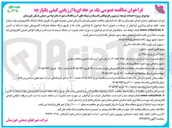 تصویر کوچک آگهی پروژه احداث، توسعه، ترمیم و رفع نواقص تاسیسات و شبکه های آب و فاضلاب شهرک ها و نواحی صنعتی استان خوزستان