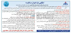 تصویر کوچک آگهی تهیه مصالح و اجرای سیستم فوم دوزینگ مسقف، دیوار آتش، سند بلاست و رنگ آمیزی کامل مخزن شماره ۳ انبار نفت قزوین