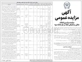 تصویر کوچک آگهی مزایده سراسری املاک ملکی و تملیکی مازاد بر نیاز بانک سپه
