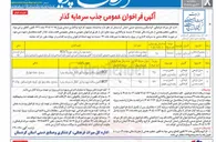 تصویر کوچک آگهی جذب سرمایه گذار جهت منزل تاریخی کسوت آرا BOT (تکمیل ساخت، بهره برداری انتقال به سرمایه پذیر)