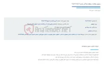 تصویر کوچک آگهی وصول مطالبات منطقه چادگان شماره 685.4-3-405