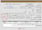 تصویر کوچک آگهی استعلام عملیات اصلاح و بهسازی دیوارهای حاشیه ای ناحیه 3 با برآورد اولیه 8/264/499/780 ریال مرحله دوم 