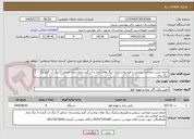 تصویر کوچک آگهی انجام تست ضخامت سنجی و هیدرواستاتیک دیگ های بخار و آب گرم بیمارستان شامل 5 دیگ آب گرم و 3 دیگ بخار
بازدید الزامی می باشد