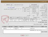 تصویر کوچک آگهی خرید لوازم مصرفی پزشکی ایروی طبق مشخصات فایل پیوست