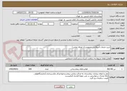 تصویر کوچک آگهی خرید خدمات آمبولانس خصوصی(با تعرفه دولتی)