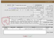 تصویر کوچک آگهی تهیه مصالح و اجرای عایق کاری به صورت رپینگ خطوط الحاقی پل دوم منطقه ویژه اقتصادی خلیج فارس 