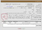 تصویر کوچک آگهی تانکر مخصوص جهت حمل 200 تن ماده شیمیایی گلایکول (DEG) از مبدا پتروشیمی مروارید به مقصد شرکت پالایش گاز فجر جم 