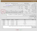 تصویر کوچک آگهی درخواست مورد نیاز لوبیا قرمز 300کیلو ولوبیا چیتی 500کیلووعدس 500کیلو جوپوست کنده 300کیلو ولپه 300کیلوکلیه اجناس به شرط پخت باشد 