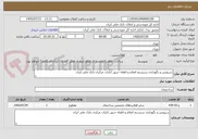 تصویر کوچک آگهی سرویس و نگهداری سیستم اعلام و اطفاء حریق ادارات مرکزی بانک ملی ایران