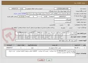 تصویر کوچک آگهی تعویض سیم مسی به کابل خودنگهدار روستای سرسماد (تیر ماه 1404) - مبلغ پایه قرارداد 10.799.006.479 ریال میباشد
