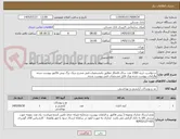تصویر کوچک آگهی درخواست خرید 1500 عدد ساک قلمکار مطابق بامشخصات فنی مندرج دریک برگ پیش فاکتور پیوست شده والزامات پیوست شده ویک فایل مشخصات فنی پیوست شده.