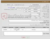 تصویر کوچک آگهی تامین اهن الات به پیوست مراجعه گردد.