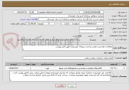 تصویر کوچک آگهی مطالعات طراحی و نظارت براحداث نیروگاه خورشیدی طبق فایل پیوست 