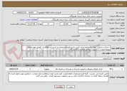 تصویر کوچک آگهی   اجرای سرامیک بلوک Dمجتمع صدف کیش بشرح فرم مشخصات و بازدید،استعلام  را  تکمیل مهر و امضا بهمراه قیمت با کسورات بیمه و مالیات بارگذاری گرد