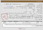 تصویر کوچک آگهی استعلام بهاء اجرای عملیات بازسازی رختشویخانه بیمارستان حضرت ابوالفضل(ع) میناب،پیش فاکتورپیوست شود،پرداخت3ماهه پس ازاتمام کار-تامین کننده اولویت بومی