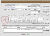 تصویر کوچک آگهی خرید پکیج و ... به شرح پیوست جهت اداره راه و شهرسازی شهرستان کاشان
