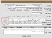 تصویر کوچک آگهی استعلام قیمت بازسازی سوله آزمایشگاهی دانشکده منابع طبیعی طبق مستندات پیوست.بازدید الزامی است فرم بازدید پس از تایید امور عمومی در سامانه بارگذاری شود