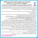 تصویر کوچک آگهی شناسایی و ارزیابی سرمایه گذار جهت اجاره اراضی برای احداث و بهره برداری مرکز لجستیک و خدمات ارزش افزوده فله خشک شیمیایی به روش B.O.T 