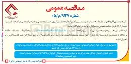 تصویر کوچک آگهی خدمات تامین ماشین آلات و انجام خدمات بارگیری، حمل ماده معدنی و تخلیه مواد معدنی در کارخانه کنسانتره همدان