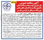 تصویر کوچک آگهی بازسازی و توسعه ساختمان مانیتورینگ و ساختمان نگهبانی نیروگاه سیکل ترکیبی فارس