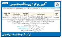 تصویر کوچک آگهی اصلاح و توسعه شبکه فاضلاب منطقه پنج
