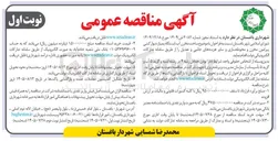 تصویر کوچک آگهی ساخت مخزن آب ایستگاه پمپاژ، دیوار کشی پیرامون مخزن و محوطه سازی