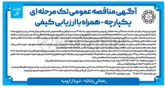 تصویر کوچک آگهی  اجرای عملیات استحصال ۲۰۰/۰۰۰ متر مکعب مصالح در معدن زنبیل شهرداری ارومیه با استفاده از بولدوزر